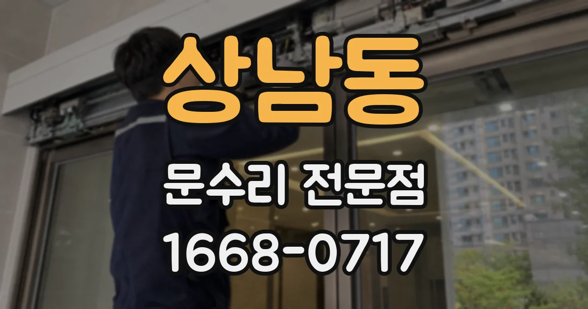 상남동 문수리 전문점