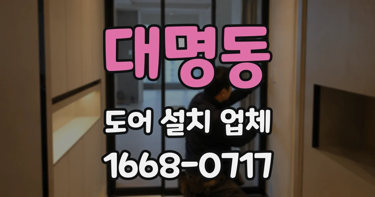대명동 도어 설치 업체