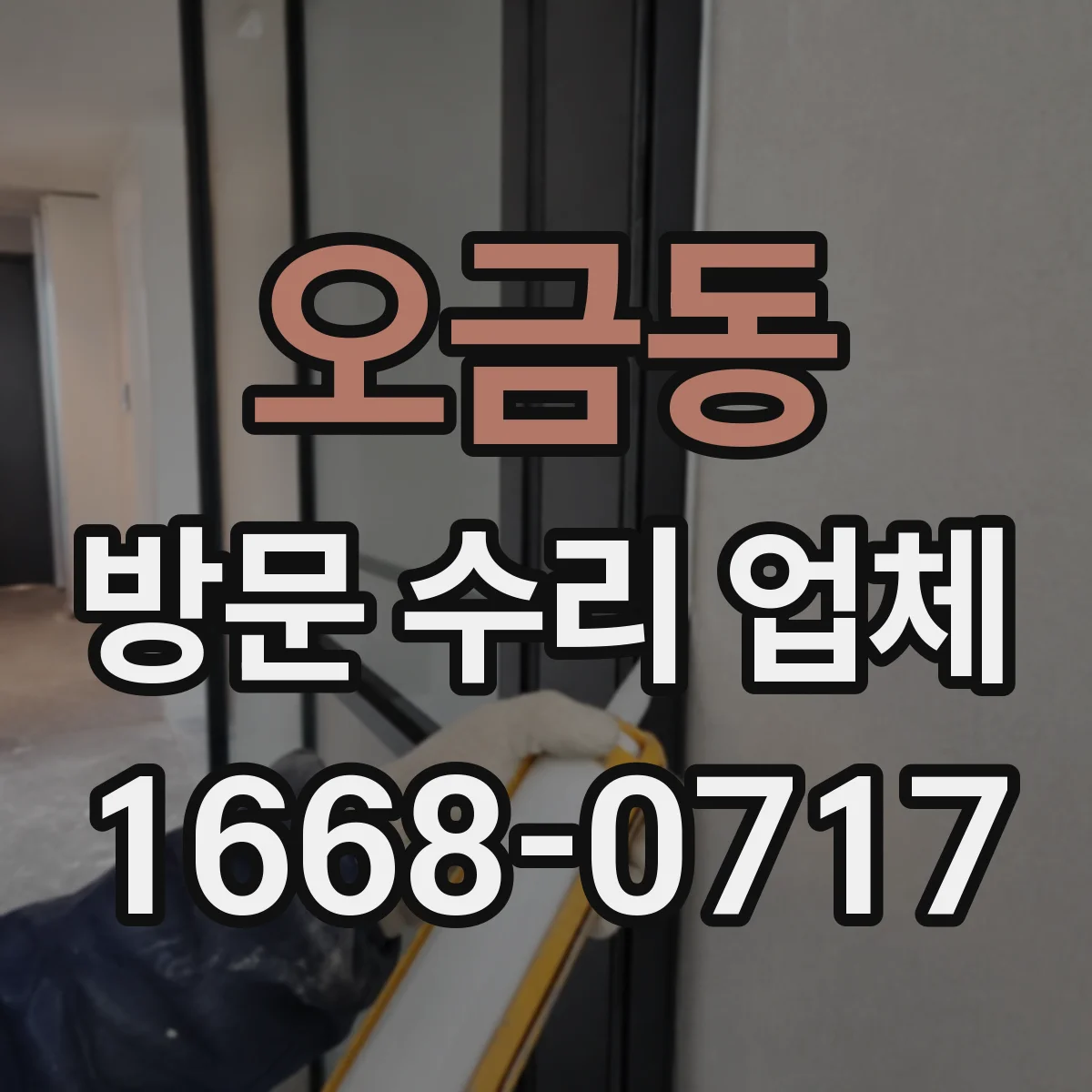 오금동 방문 수리 업체