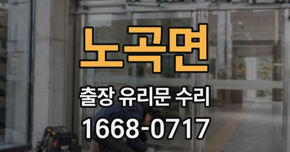 노곡면 출장 유리문 수리