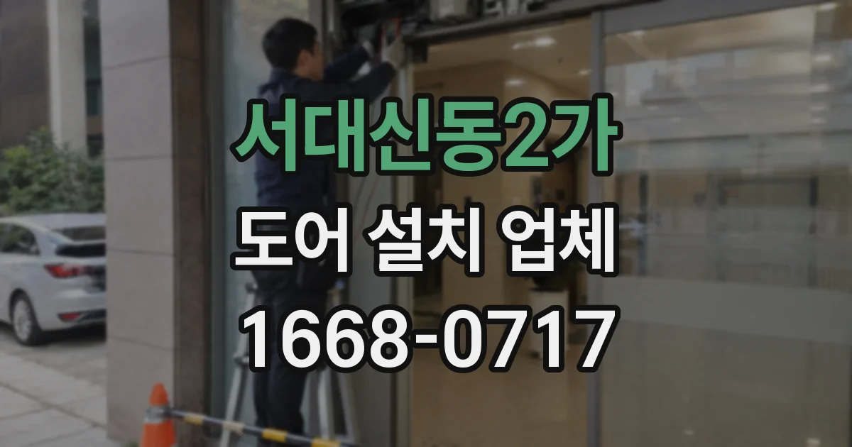 서대신동2가 도어 설치 업체
