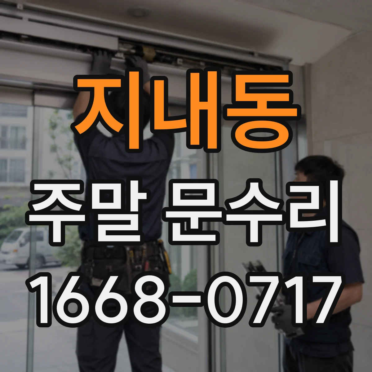 지내동 주말 문수리