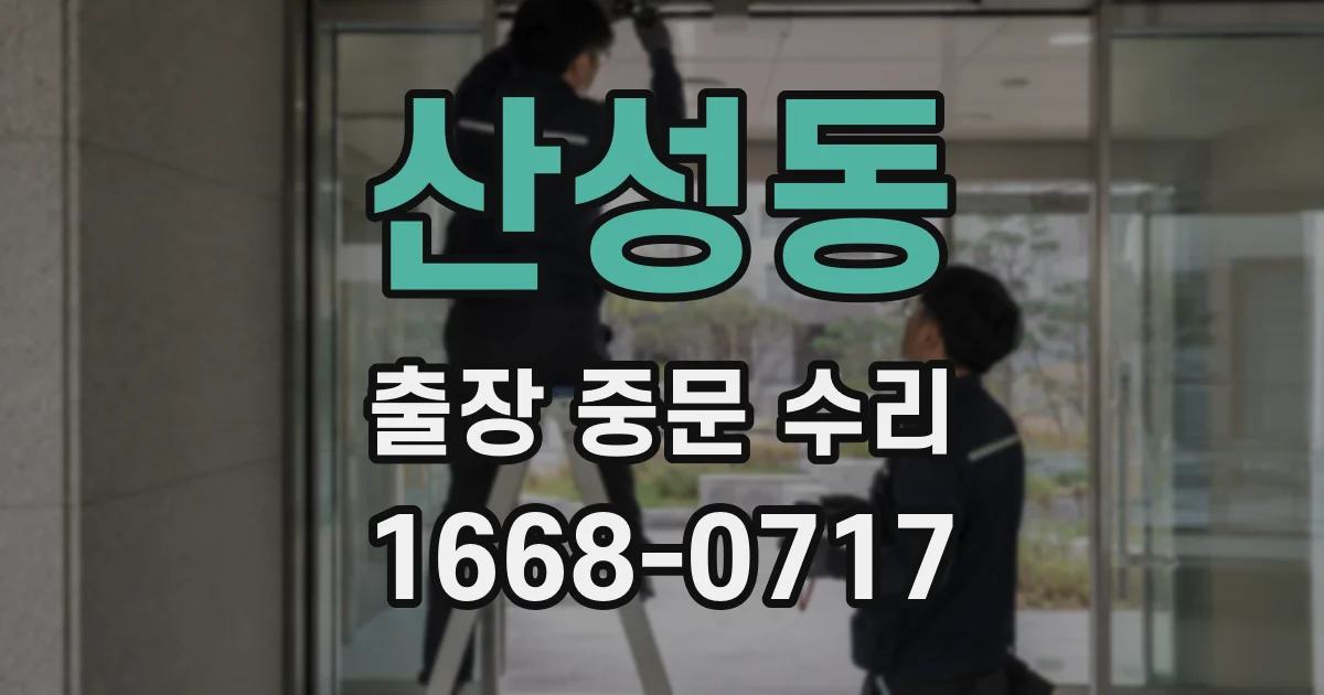 산성동 출장 중문 수리