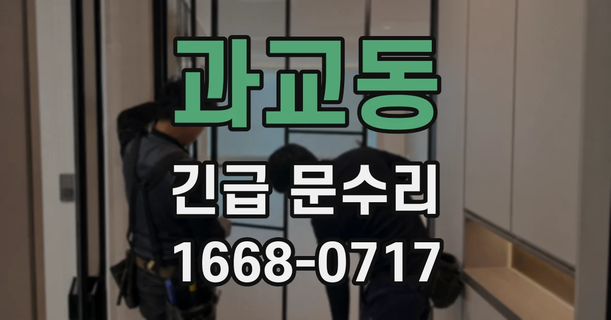 과교동 긴급 문수리