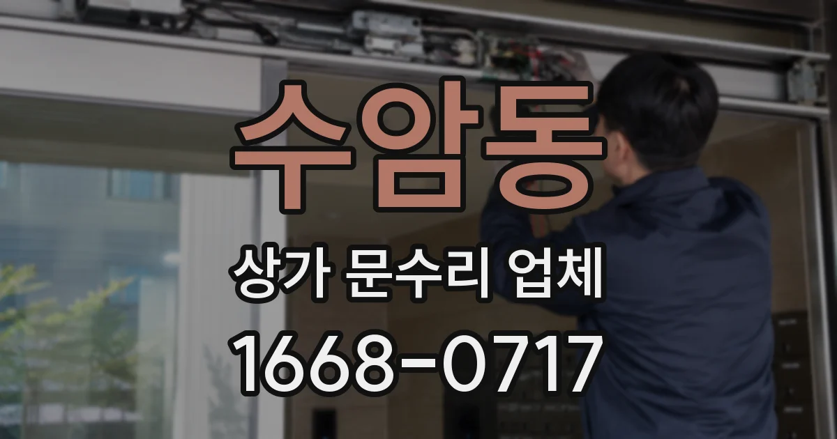 수암동 상가 문수리 업체