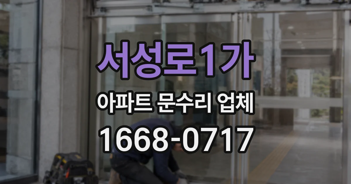 서성로1가 아파트 문수리 업체