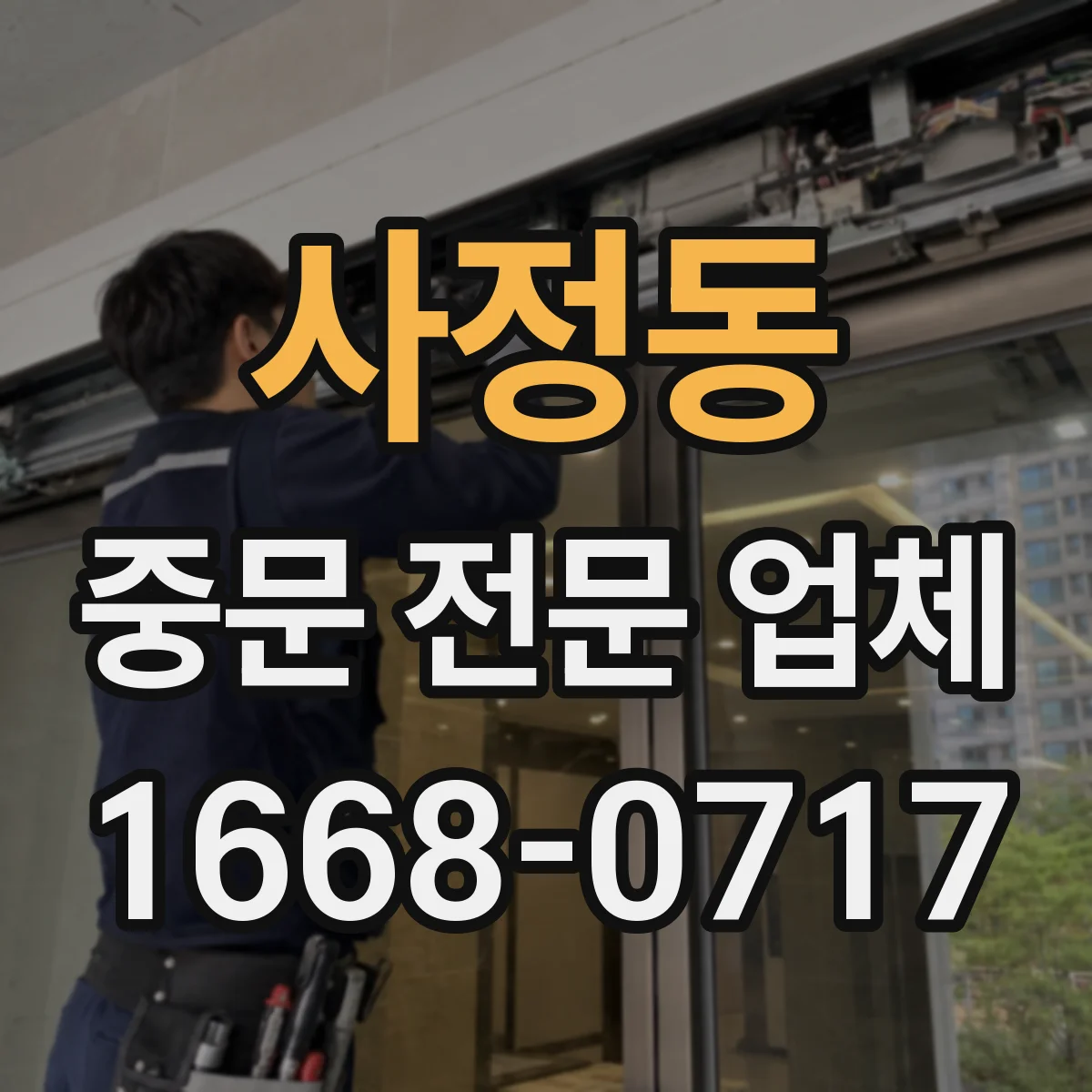 사정동 중문 전문 업체