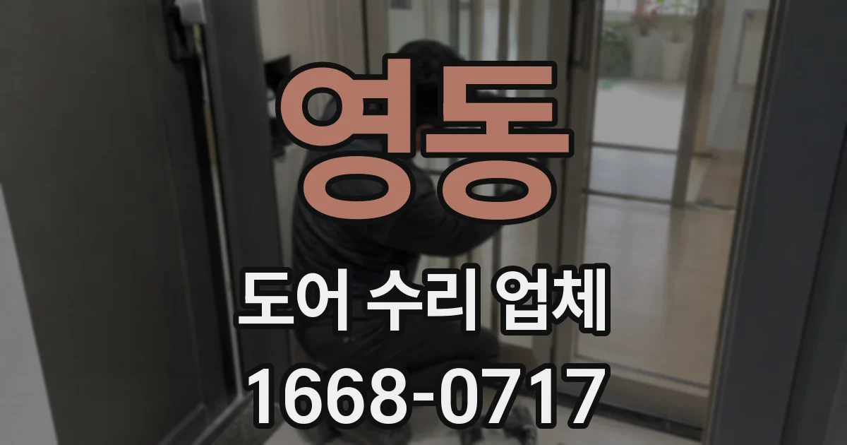 영동 도어 수리 업체