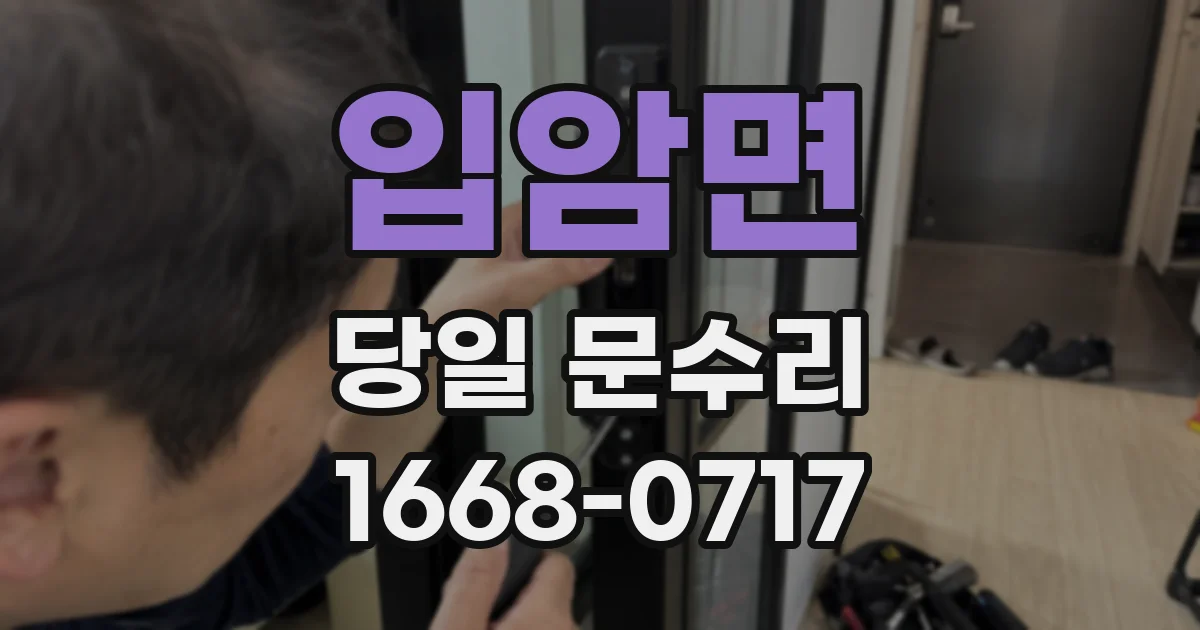 입암면 당일 문수리