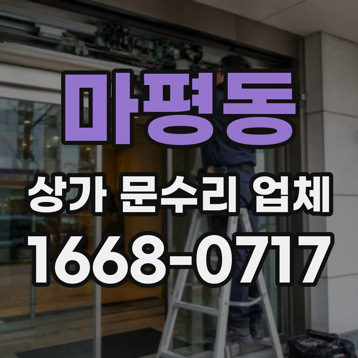 마평동 상가 문수리 업체
