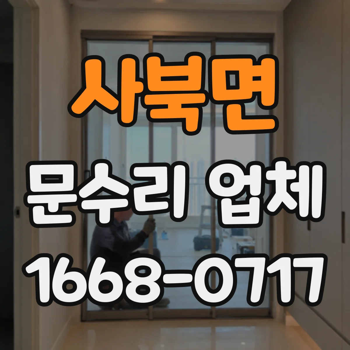 사북면 문수리 업체 도어락 삐 소리·작동 지연 원인 체크