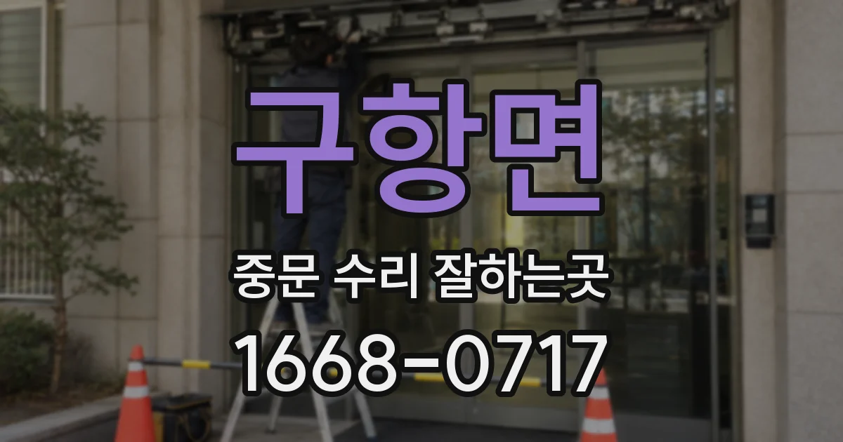 구항면 중문 수리 잘하는곳