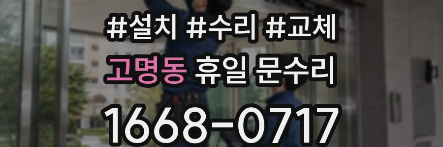 고명동 휴일 문수리