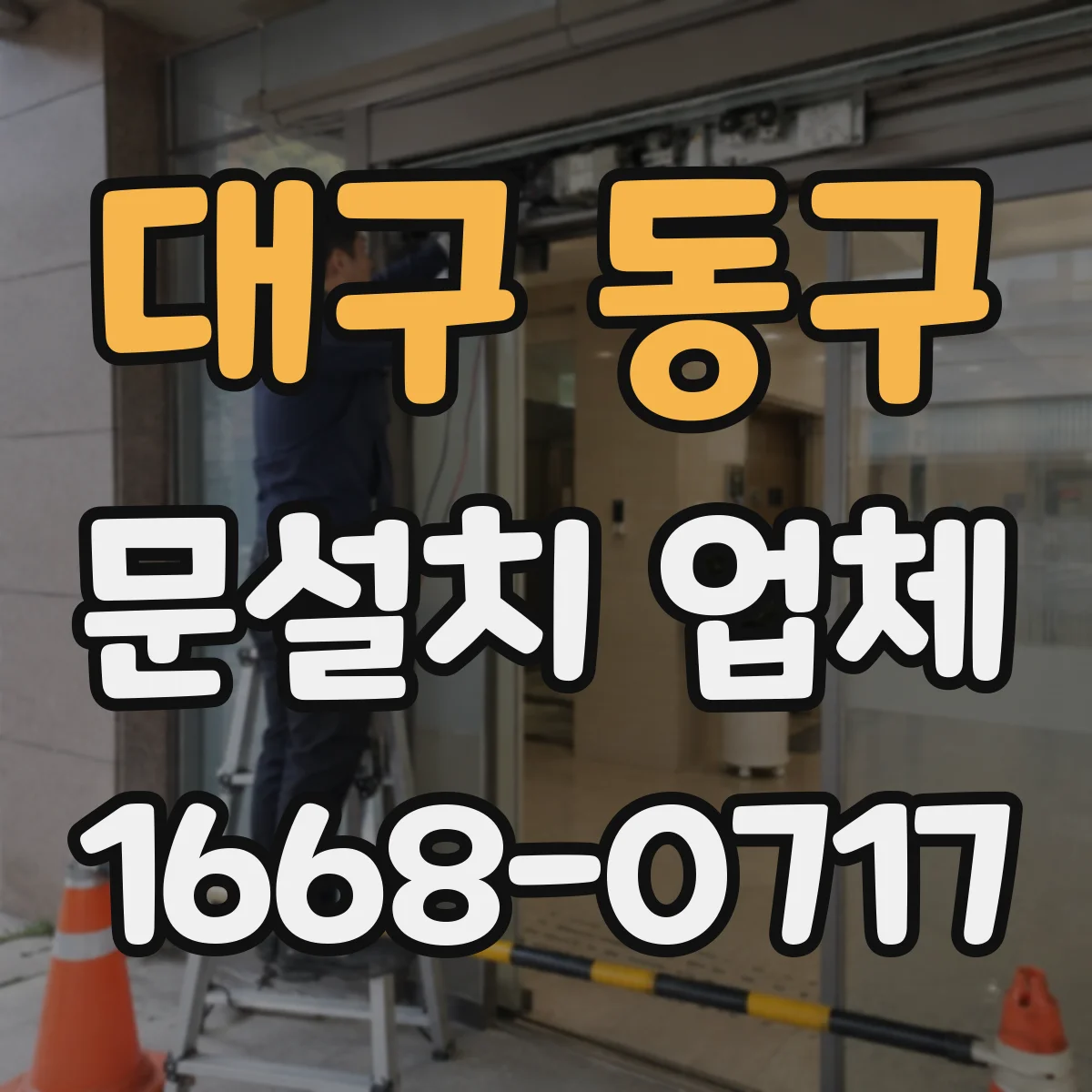 대구 동구 문설치 업체 강화유리 도어 시공 시 실링·방진 작업 중요성