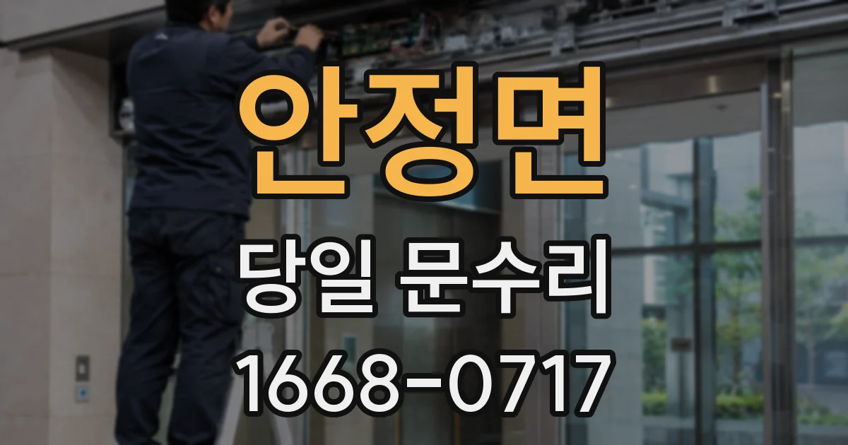 안정면 당일 문수리