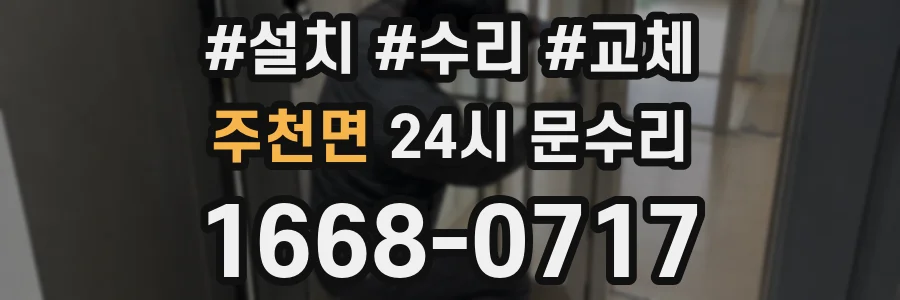 주천면 24시 문수리