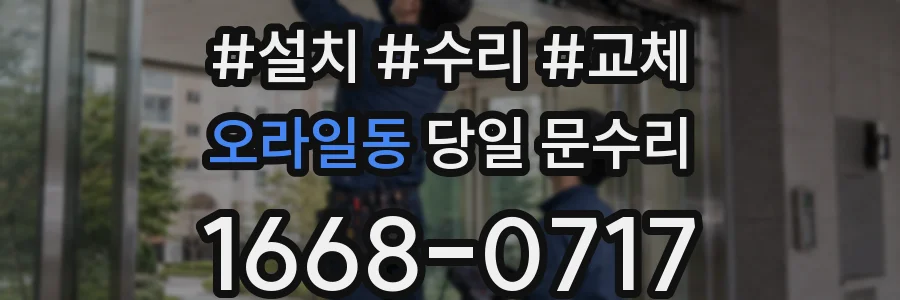 오라일동 당일 문수리