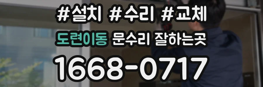 도련이동 문수리 잘하는곳