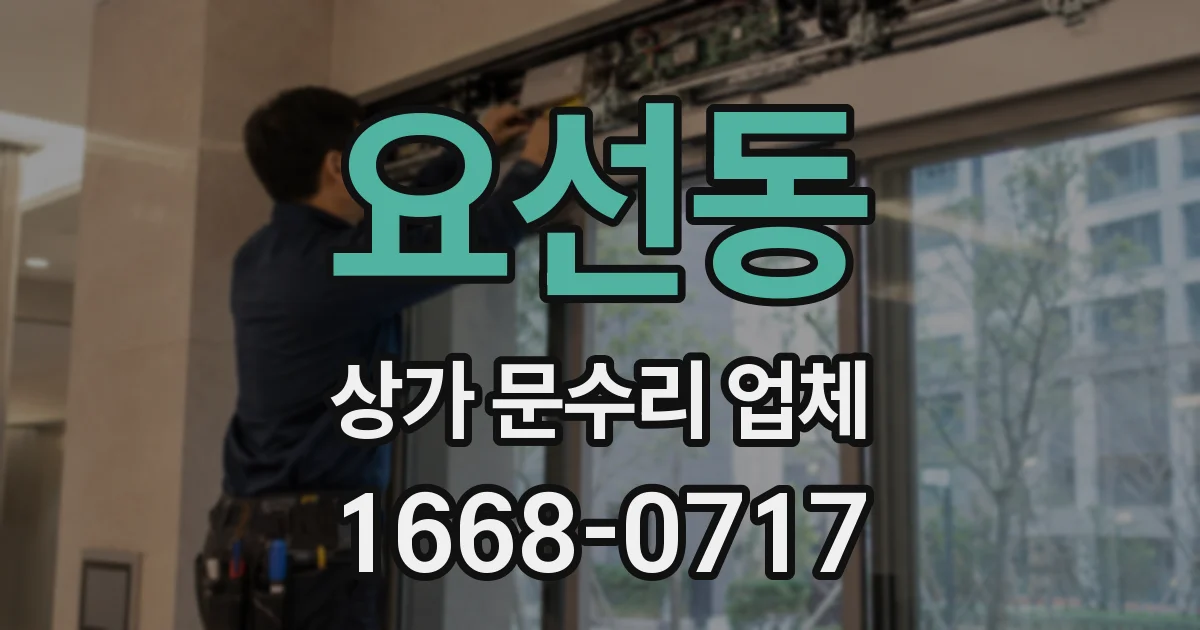 요선동 상가 문수리 업체