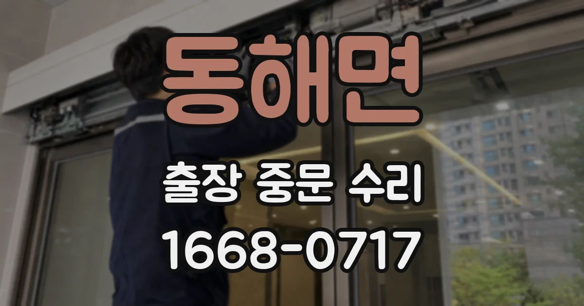 동해면 출장 중문 수리