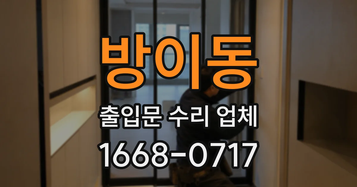 방이동 출입문 수리 업체