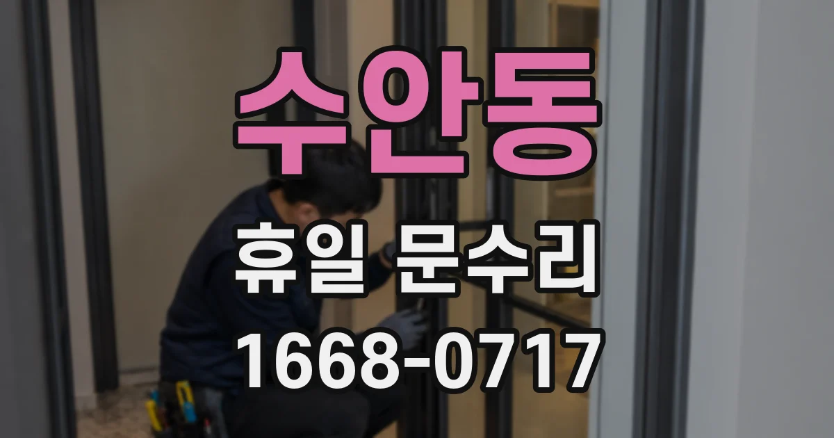 수안동 휴일 문수리