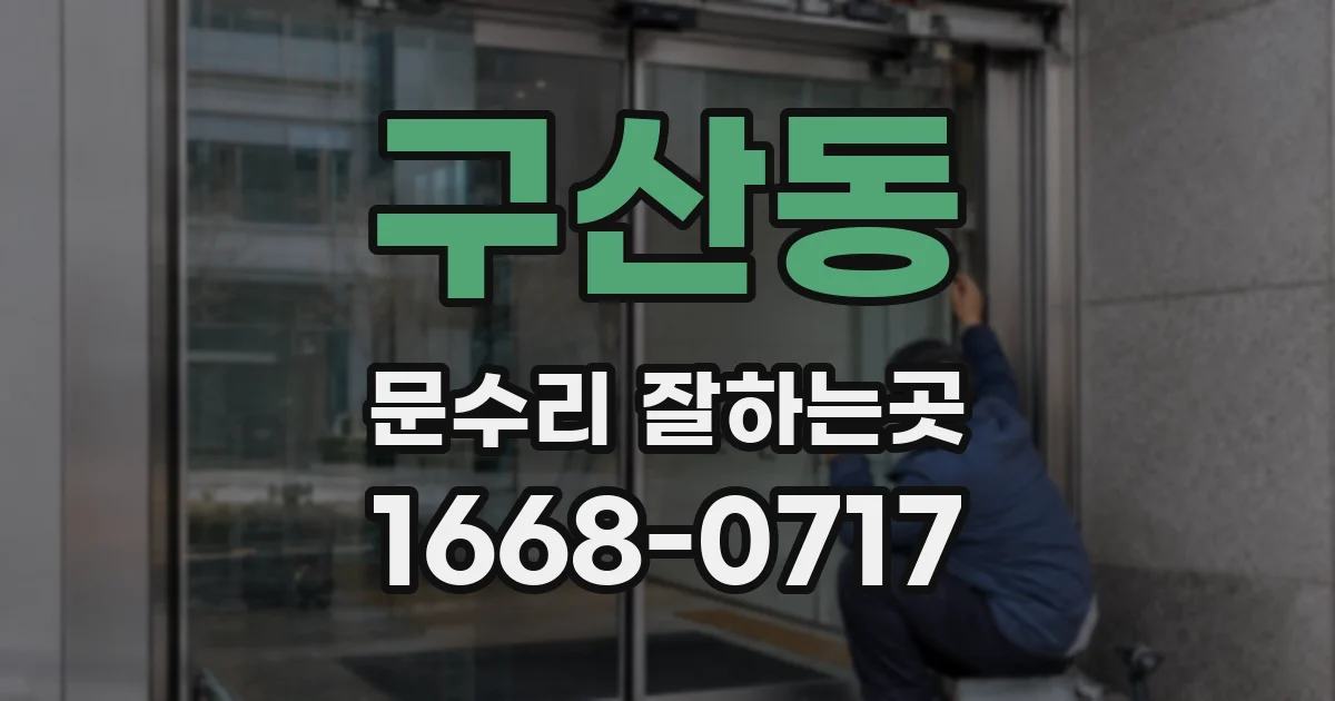 구산동 문수리 잘하는곳