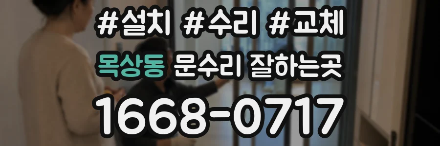 목상동 문수리 잘하는곳