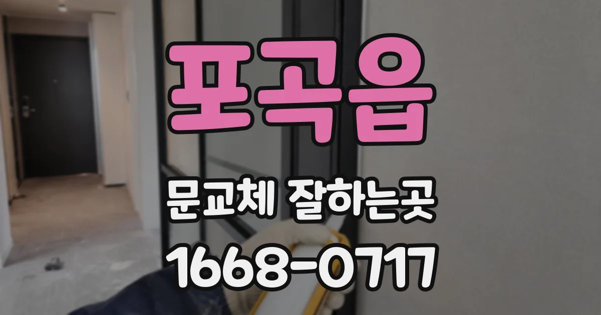포곡읍 문교체 잘하는곳