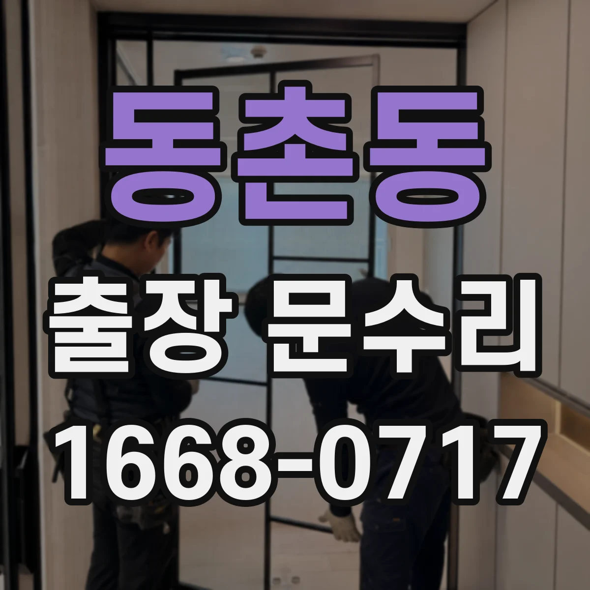 동촌동 출장 문수리