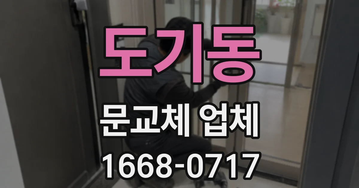 도기동 문교체 업체