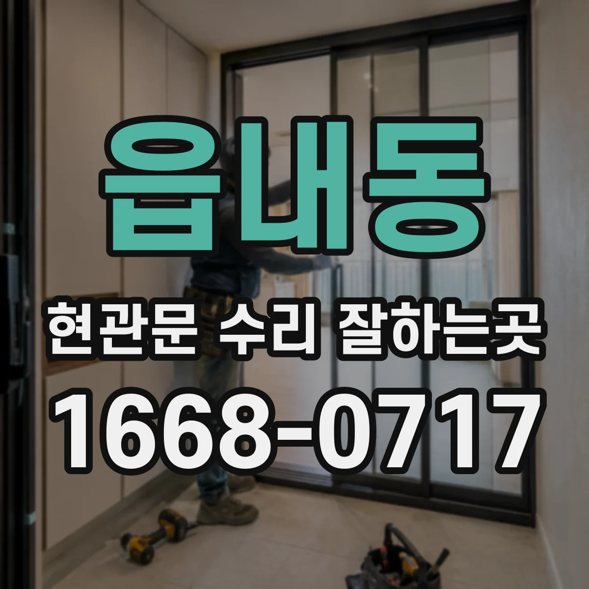 읍내동 현관문 수리 잘하는곳