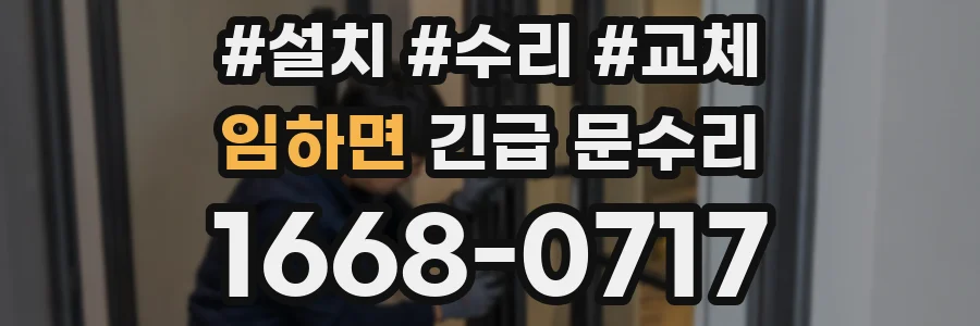 임하면 긴급 문수리