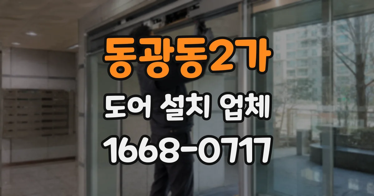 동광동2가 도어 설치 업체