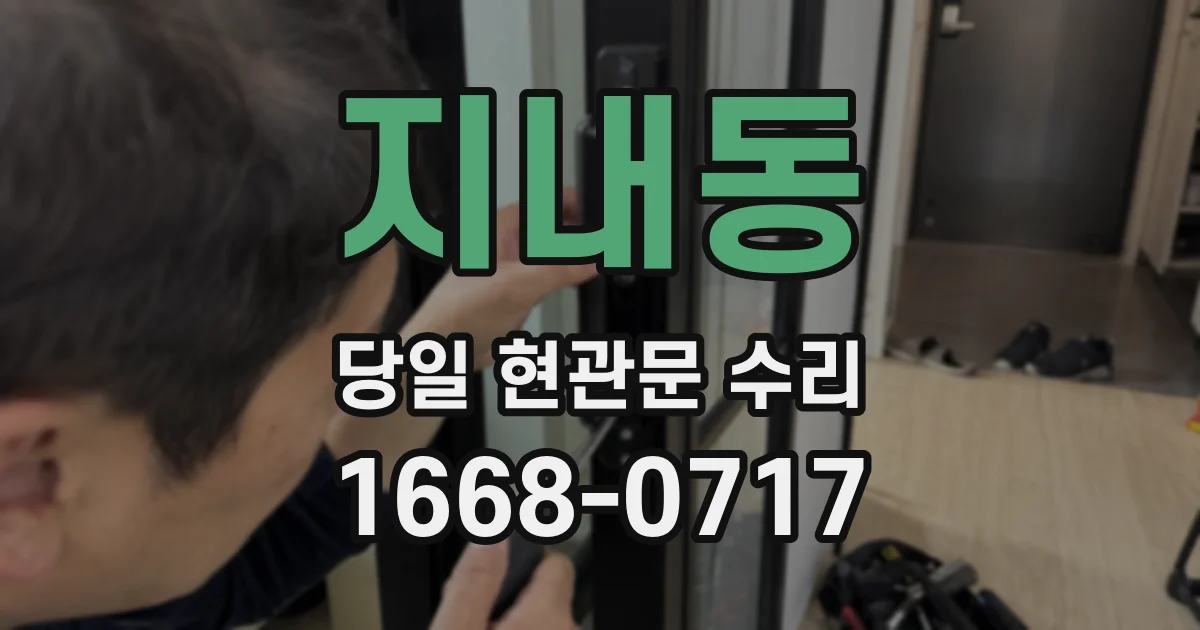 지내동 당일 현관문 수리