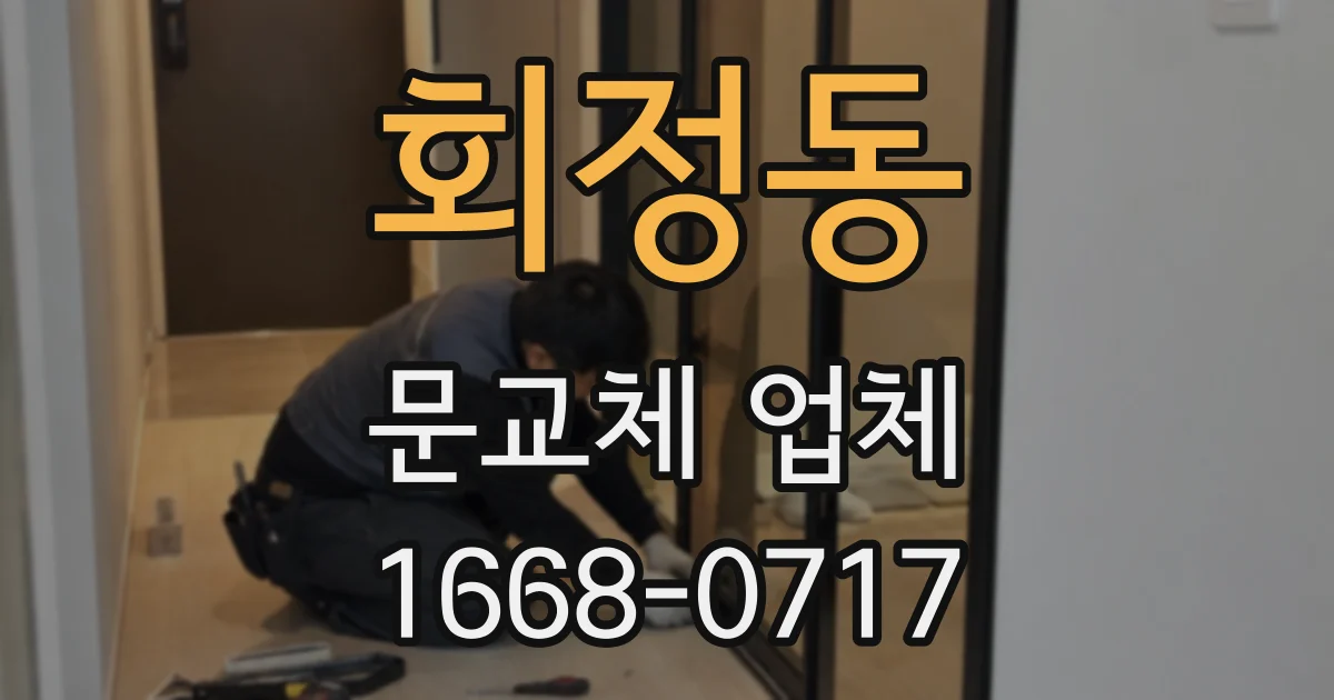 회정동 문교체 업체