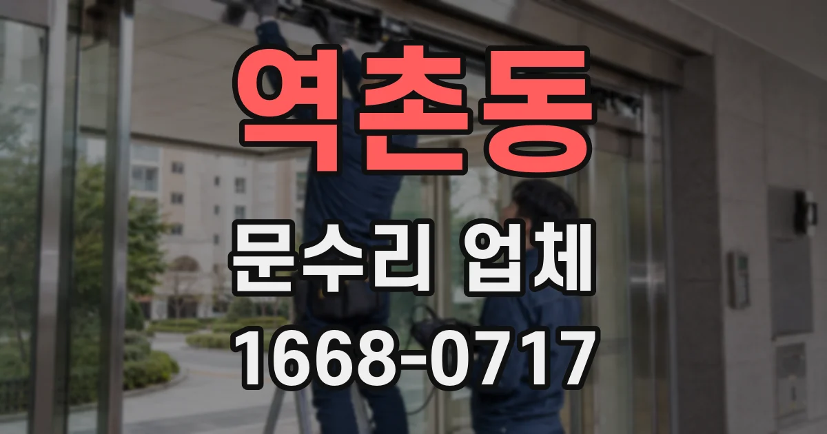 역촌동 문수리 업체