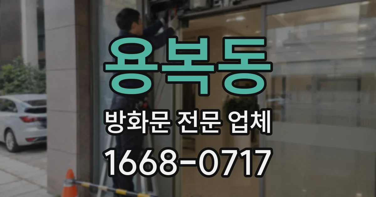 용복동 방화문 전문 업체