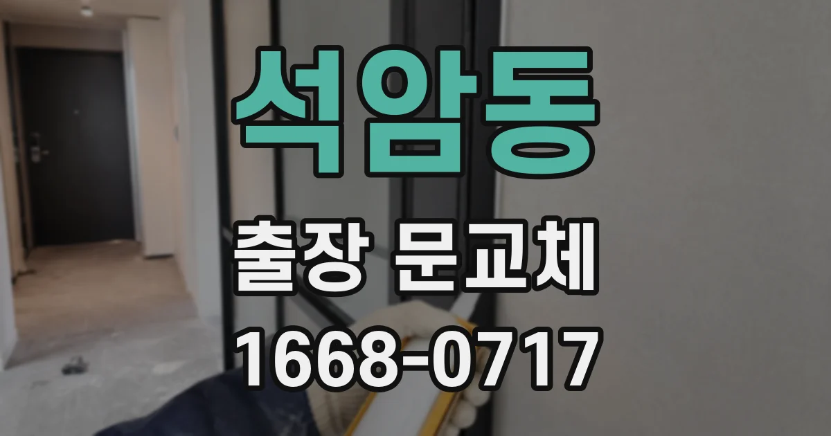 석암동 출장 문교체