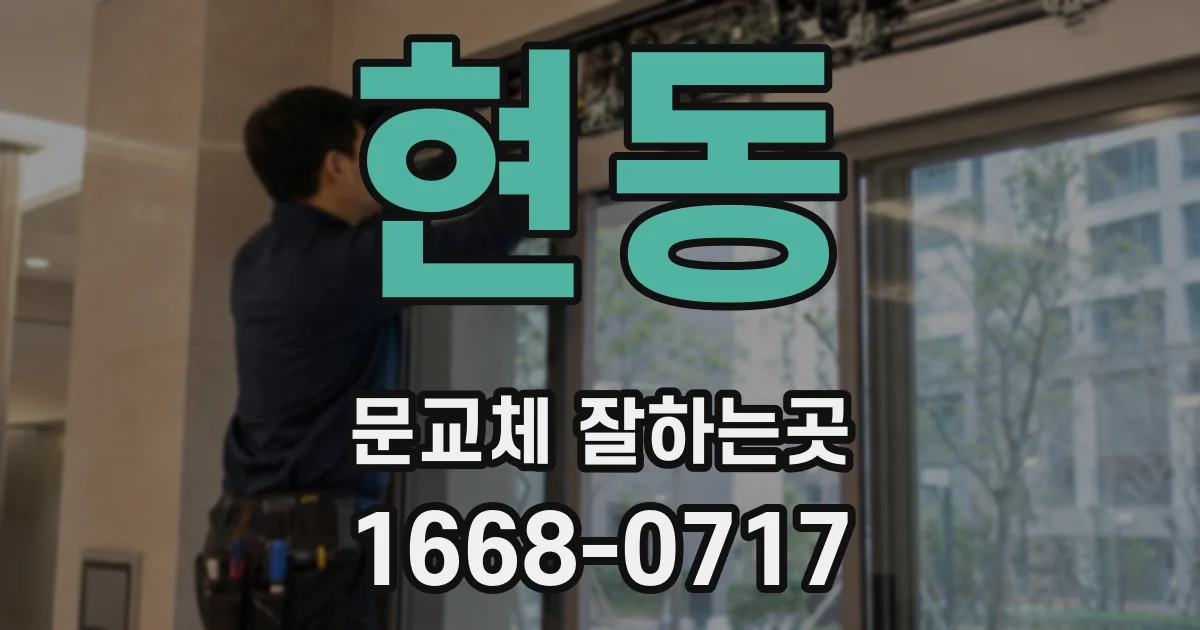 현동 문교체 잘하는곳