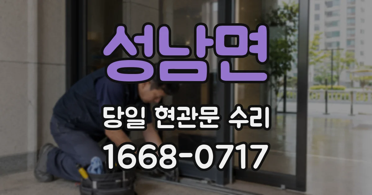 성남면 당일 현관문 수리