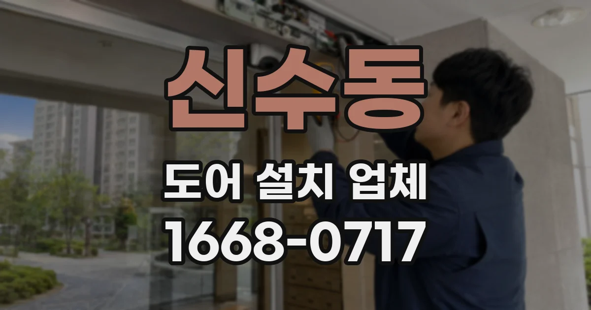 신수동 도어 설치 업체