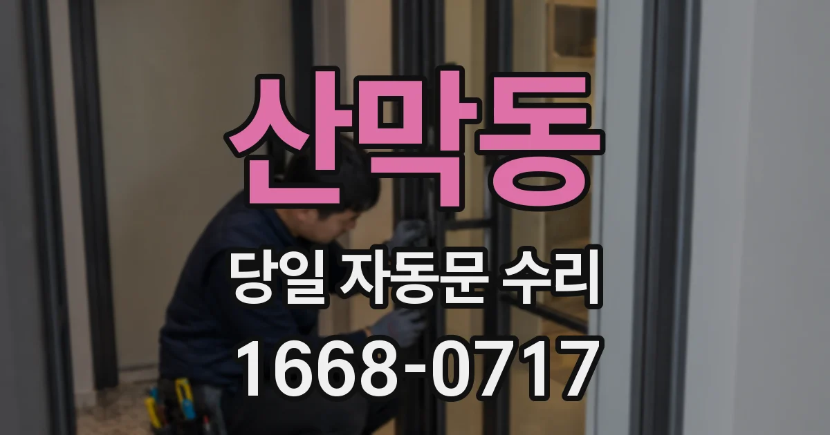 산막동 당일 자동문 수리
