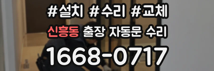 신흥동 출장 자동문 수리