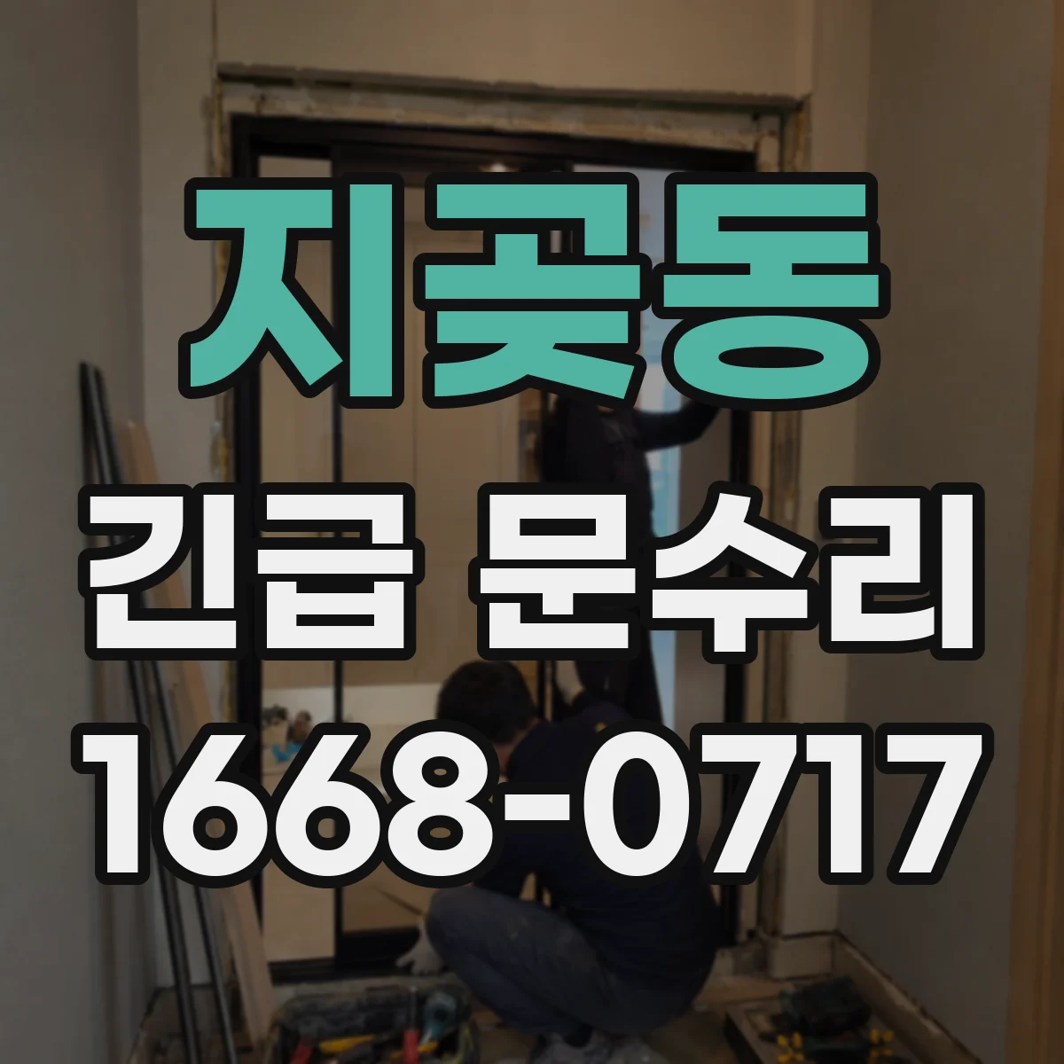 지곶동 긴급 문수리