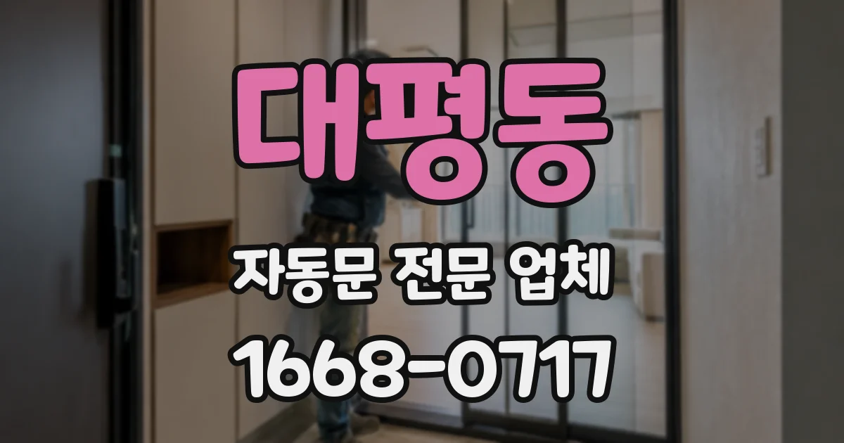 대평동 자동문 전문 업체