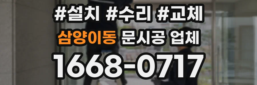 삼양이동 문시공 업체