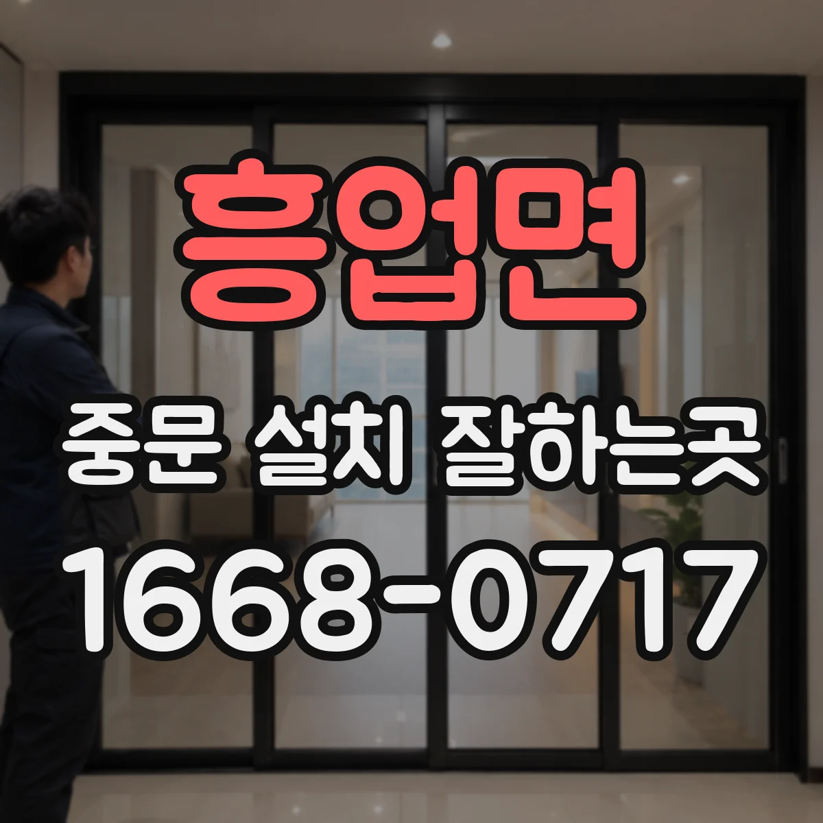 흥업면 중문 설치 잘하는곳