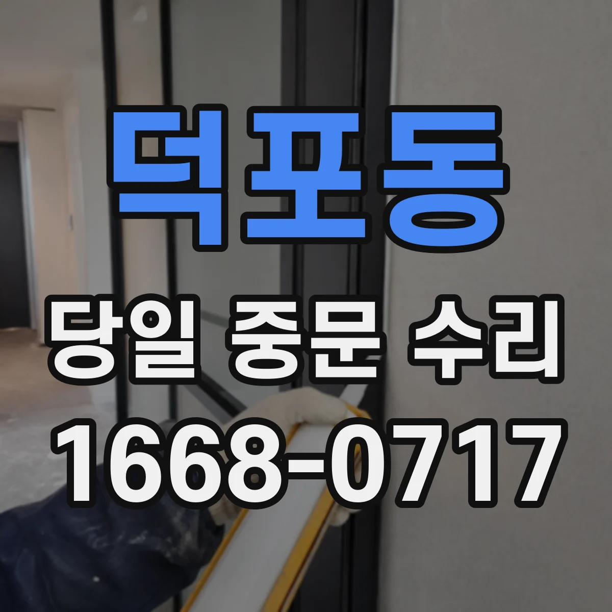 덕포동 당일 중문 수리