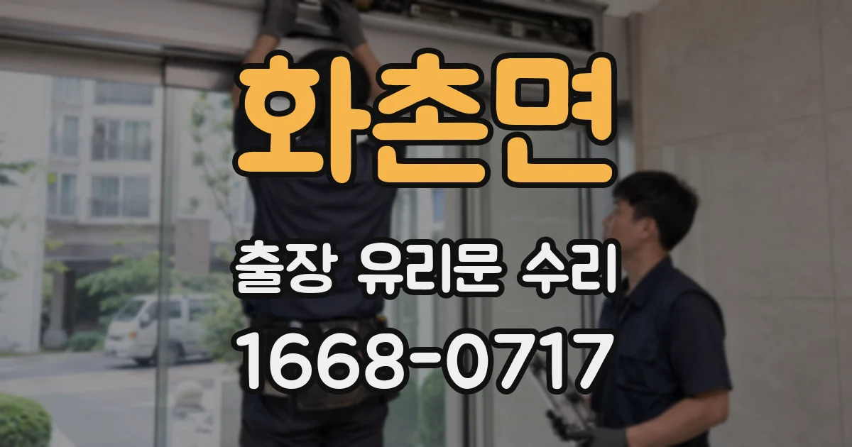 화촌면 출장 유리문 수리